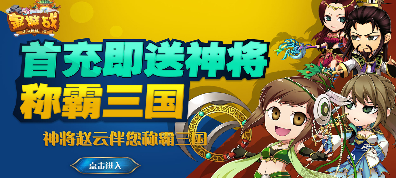 皇城战（商城特权）：三国挂机手游的福利与体验