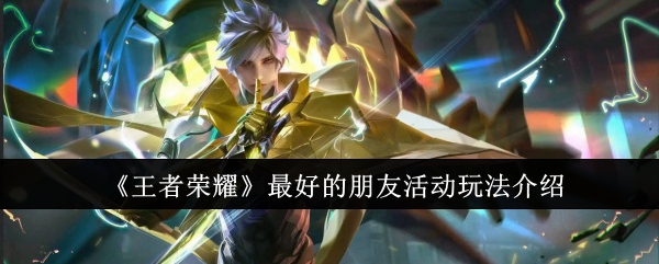 王者荣耀最佳好友活动全攻略