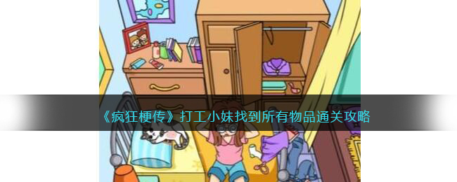 疯狂梗传通关秘籍：打工小妹全物品搜集指南