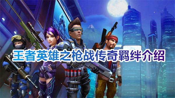 王者英雄之枪战传奇羁绊全解析