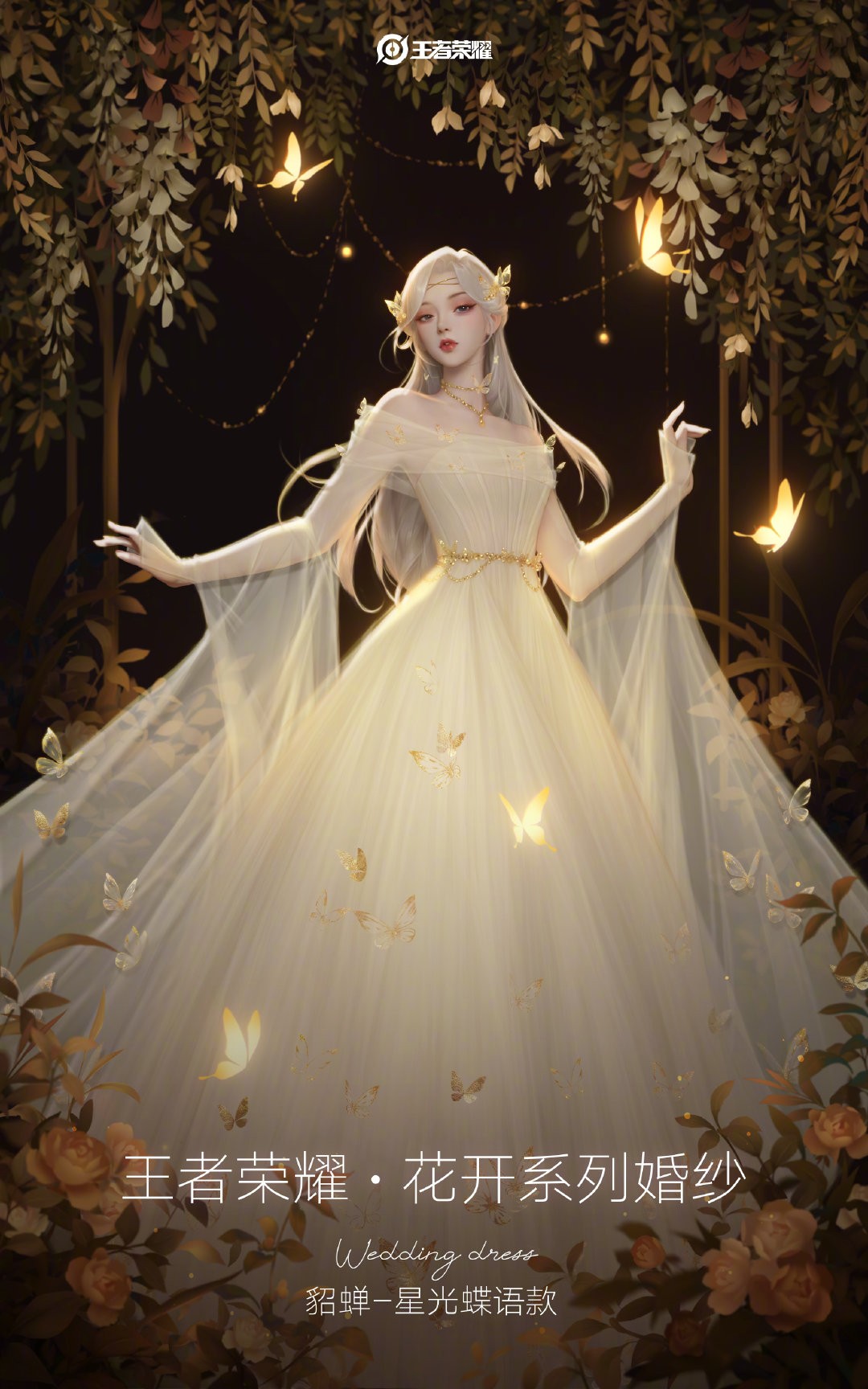 王者荣耀貂蝉星光蝶语婚纱：奢华定价下的价值考量