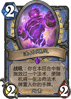 炉石传说法力飓风怎么样 卡牌效果图鉴测评
