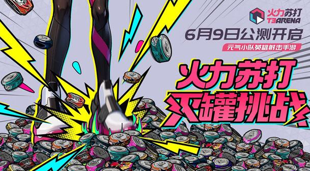 火力苏打T3灭罐口令全攻略：礼包码分享与挑战指南