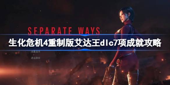 生化危机4重制版艾达王DLC 7项成就解锁全攻略