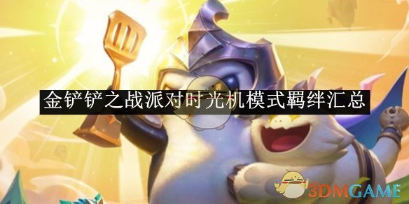 派对时光机模式羁绊全解析：20个羁绊详解与最强推荐