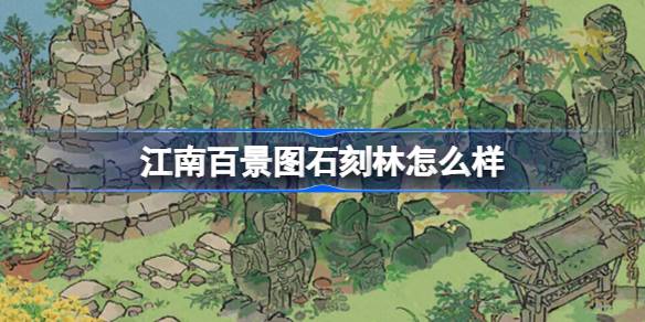 江南百景图石刻林新建筑体验：探索神秘与故事