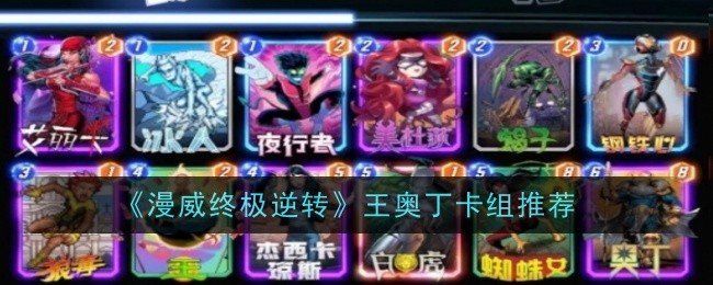 漫威终极逆转王奥丁卡组：核心机制、构筑与实战策略深度解析