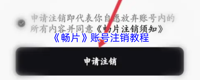 畅片账号注销全攻略：简单几步轻松退出