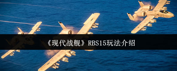 现代战舰RBS15实战攻略：中距离制胜关键