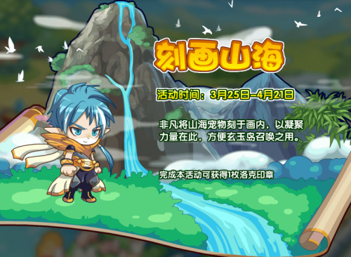 洛克王国刻画山海活动全解析：玩法、奖励与攻略