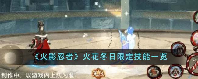 火影忍者火花冬日限定技能全解析