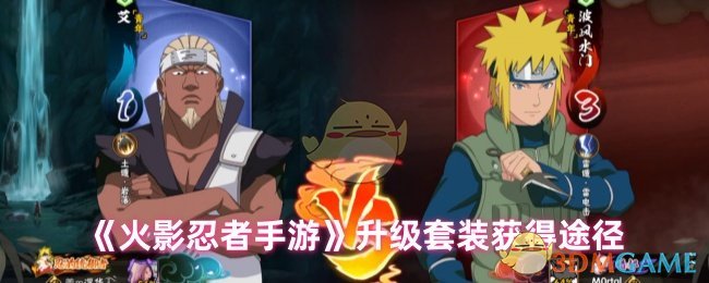 火影忍者手游升级套装获取全攻略：副本、商店、活动多途径解析