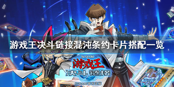 游戏王决斗链接混沌条约玩法全解析：卡组搭配与实战技巧