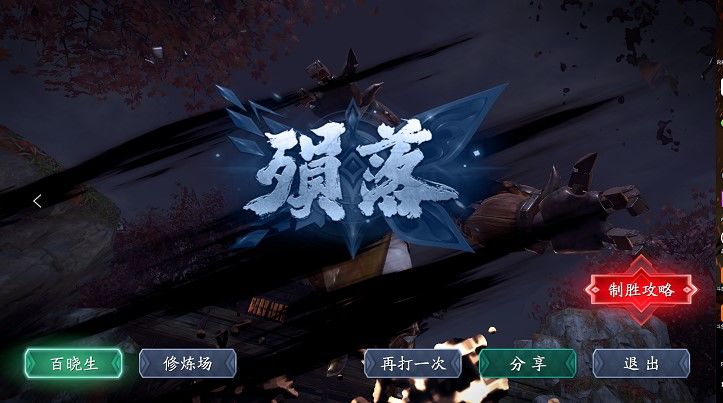 流星蝴蝶剑手游Boss打不过怎么办？破招竞技技巧，霸气回归战斗场景