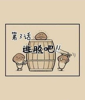 滑子菇逃脱全关卡通关图文攻略