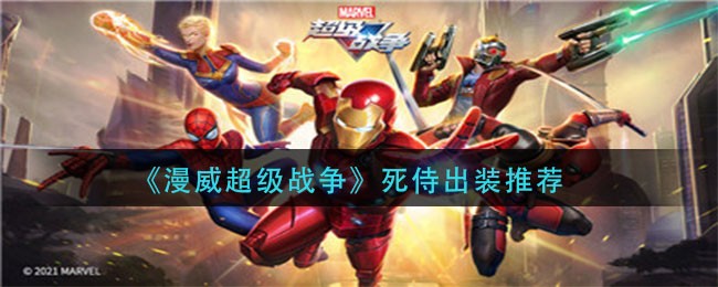 漫威超级战争死侍出装全攻略