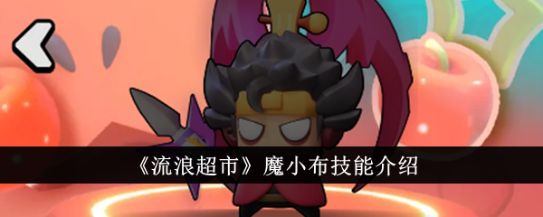 流浪超市魔小布技能详解：爆发型角色玩法解析