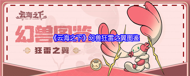 狂雷之翼：云海下的雷霆守护者