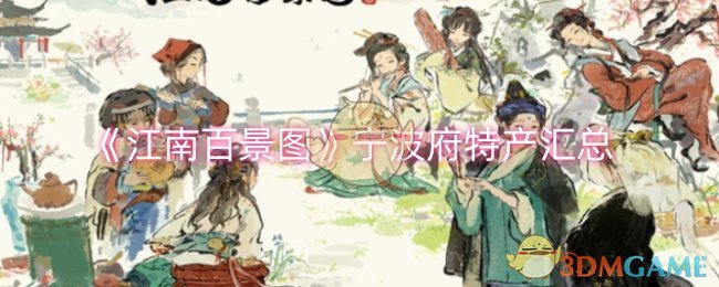 江南百景图宁波府特产全览：海洋资源与城市发展指南