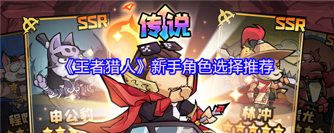 王者猎人新手指南：如何选择适合你的角色和阵容