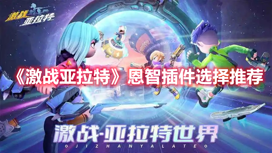 激战亚拉特恩智插件搭配攻略：如何选择最顺手组合