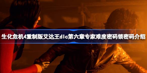 生化危机4重制版艾达王DLC第六章专家难度密码锁全解析
