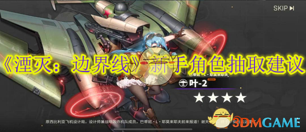 湮灭边界线新手角色抽取指南：伊尔／t50／bf109三选一，开服选对不纠结