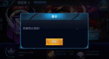 王者荣耀禁赛10分钟怎么办：原因与解除攻略