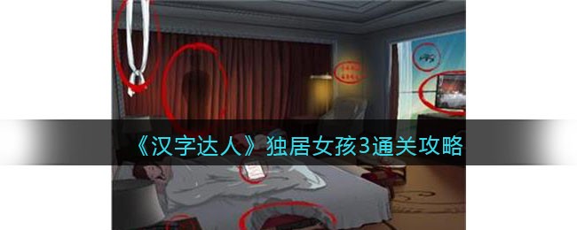 汉字达人独居女孩3通关全解