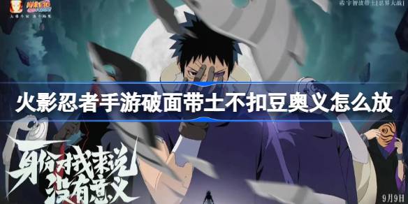火影忍者手游带土奥义不扣豆BUG详解：曾让玩家半豆状态开大