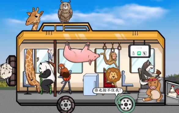 疯狂梗传动物上车通关攻略