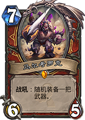 炉石传说熔岩之刃橙武转换机制深度解析：战士专属的橙武之谜