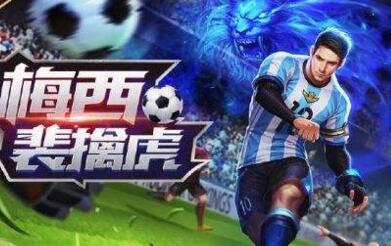 王者荣耀梅西皮肤值不值？价格与购买建议全解析