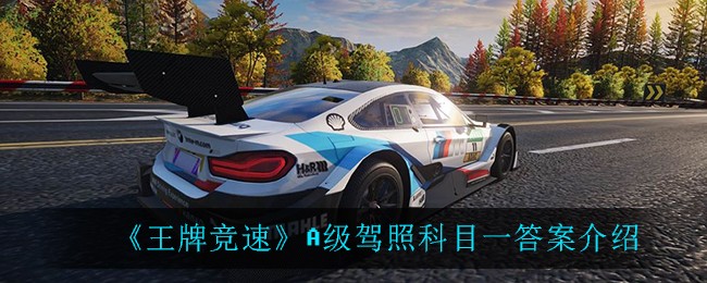 王牌竞速驾照考试全攻略：科目一、C级答案解析与技巧分享