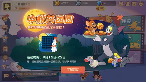 猫和老鼠手游中秋活动全攻略