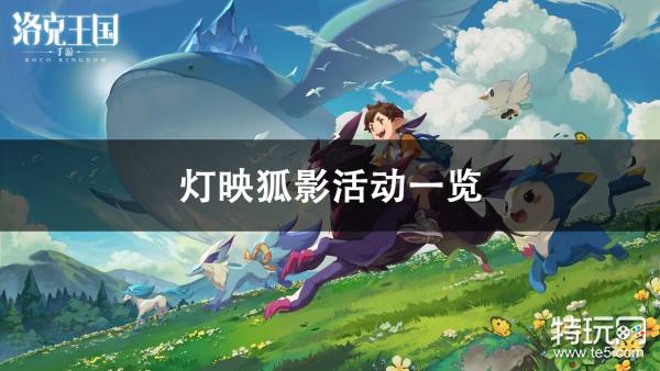 洛克王国灯映狐影活动体验：亲手制作提灯，赢取可爱狐宠的乐趣时光