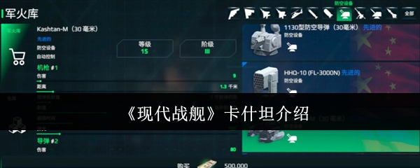 现代战舰卡什坦玩法指南：性价比防空利器如何高效使用