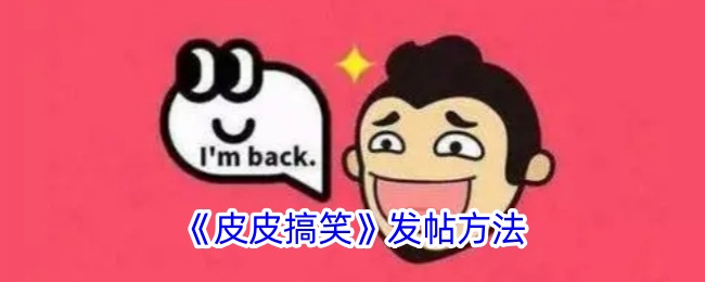 皮皮搞笑发帖全攻略：轻松上手，玩转搞笑社区