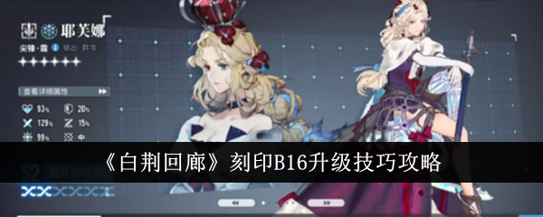 白荆回廊刻印B16升级全攻略：从准备到技巧，助你轻松突破