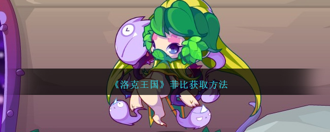 洛克王国菲比怎么拿：三天活动获取完整指南