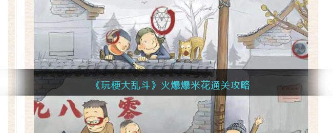 玩梗大乱斗火爆爆米花关卡通关秘籍：找出十处不和谐元素