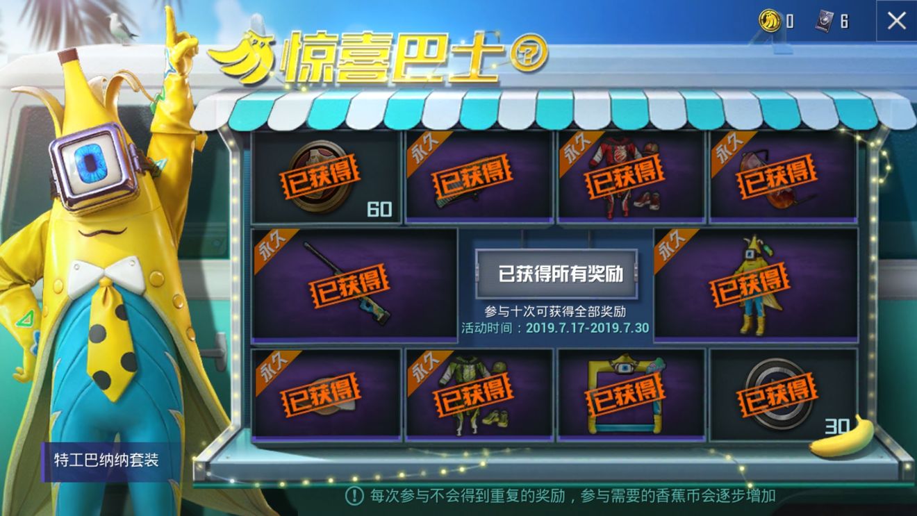 特工巴纳纳套装的获取难度很大，但一旦拿到确实很酷。