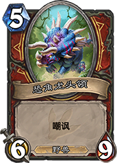 炉石传说恐角龙头领强度解析：优缺点与卡组搭配策略