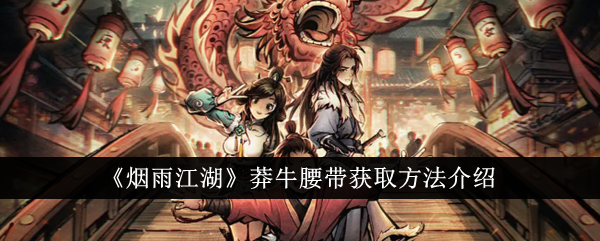 烟雨江湖莽牛腰带的获取之道