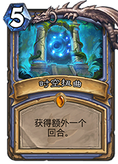 炉石传说时空扭曲强度解析：优点、缺点与玩法策略