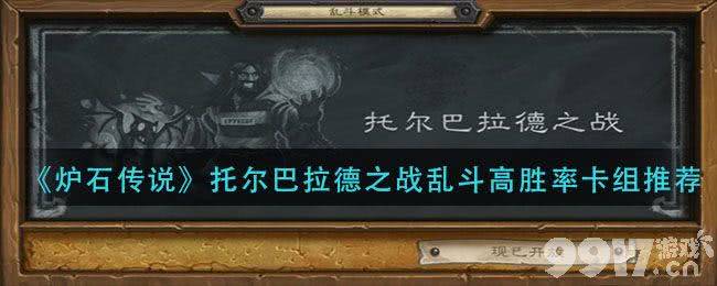 炉石传说托尔巴拉德之战高胜率卡组推荐