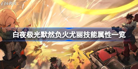 白夜极光：默然负火尤丽技能与能力深度解析