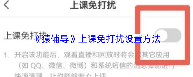 猿辅导上课免打扰功能开启指南