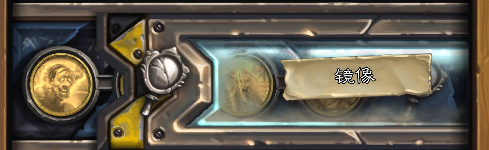 炉石传说砰砰计划冒险镜像挑战全解析