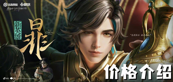 王者荣耀新英雄暃多少钱？13888金币或588点券，值不值得入手？